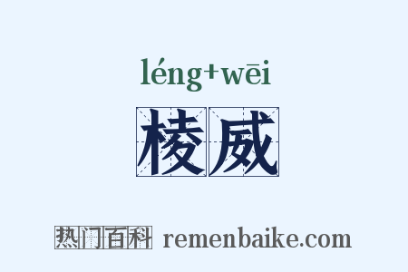棱威是什么意思的图片